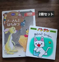 プーさんとはちみつ & ノンタン おしっこしーしー 2冊セット
