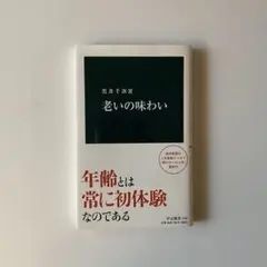 老いの味わい 黒井千次著