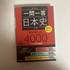 一問一答 日本史 三訂版 ターゲット4000