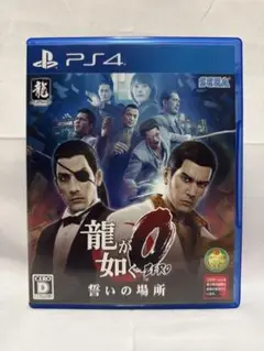 PS4 龍が如く0 誓いの場所
