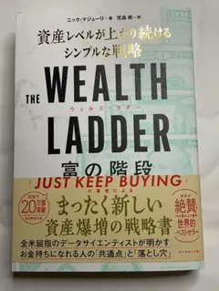 THE WEALTH LADDER 富の階段 資産レベルが上がり続けるシンプルな