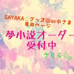 SAYAKA⭐グッズ回収中さま 専用ページ