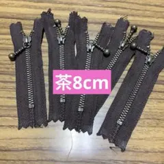 茶 8cm 止めファスナー