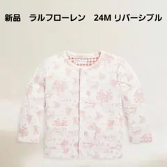 新品⭐ラルフローレン　リバーシブル　カーディガン　24M　90サイズ