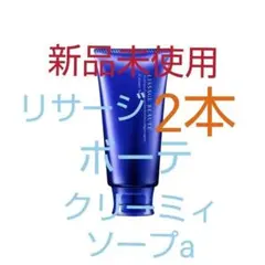 リサージ ボーテ クリーミィソープa (2箱セット) リサージ ボーテ クリーミィソープa【2個セット・新品・箱なし