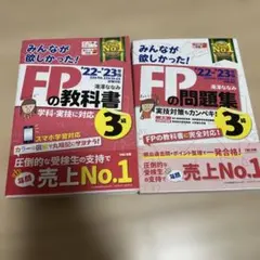 2022―2023年版 みんなが欲しかった! FPの教科書3級 問題集