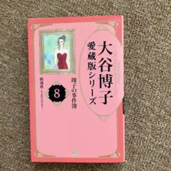 大谷博子 愛蔵版シリーズ 8 翔子の事件簿
