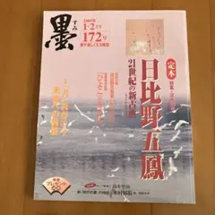 墨 172号 2005年1・2月号 書が楽しくなる雑誌