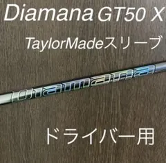 ディアマナ GT50（SR） ドライバー用シャフト テーラーメイドスリーブ