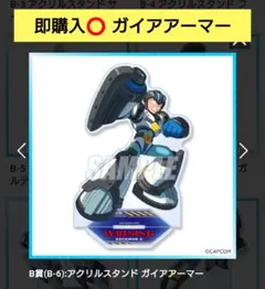 ロックマンX カプくじ B賞 B-6 ガイアアーマー アクリルスタンド