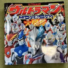 ウルトラマン ニュージェネレーション 大図鑑