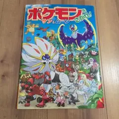 ポケモンをさがせ！ サン＆ムーン 絵本のサムネイル