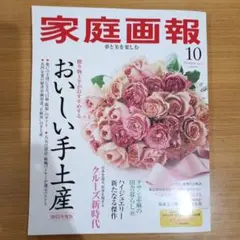家庭画報　2025年10月号