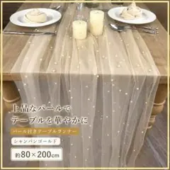 テーブルクロス テーブルランナー パール付 シフォン ゴールド 結婚式 装飾のサムネイル