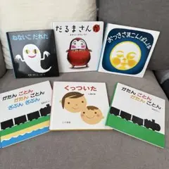 絵本セット 6冊 がたんごとん など