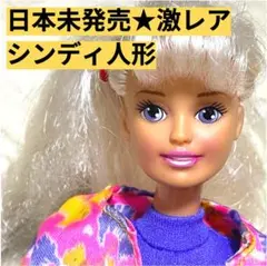 非売品 1982 ヴィンテージ シンディドール シンディちゃん マクドナルド 2025年最新】シンディちゃんの人気アイテム - メルカリ