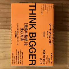 THINK BIGGER シーナ・アイエンガー