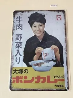 大塚のボンカレー ブリキ看板 インテリア 昭和レトロ