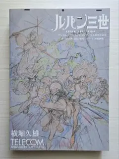 ルパン三世OP原画集 テレコムアニメーションフィルム 40周年 2015