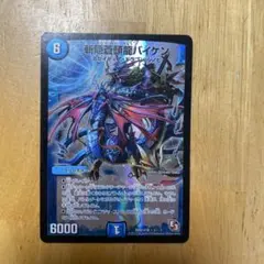 斬隠蒼頭龍バイケン 初期 1枚 プレイ用 ② - メルカリ