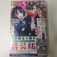 【9/9まで】特装版 僕の心のヤバイやつ 5　【新品未開封】