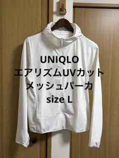 美品 ユニクロ エアリズムUVカットメッシュパーカ ホワイトL