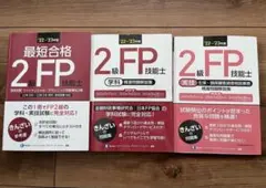 最短合格２級ＦＰ技能士　’２２～’２３年版 実技　学科　セット　まとめて