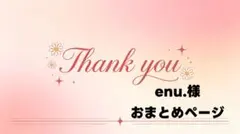 enu.様 リクエスト 2点 まとめ商品