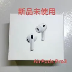 【お値下げ中】 AirPods Pro 3 本体　新品未使用