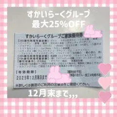 すかいらーくグループ 優待券 25%OFFꯁꯧ