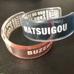刀剣乱舞 ミュージカル 江おんすていじ ぜっぷつあー 松井江 豊前江 バングル