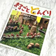 まるごとどんぐりスペシャル