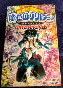 僕のヒーロー僕のヒーローアカデミア 公式キャラクターブック2
