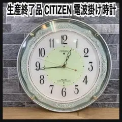 希少　生産終了品　CITIZEN　シチズン　電波掛時計 ネムリーナフローネ