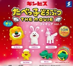 たべっ子どうぶつ THE MOVIE フィギュア vol.1 らいおんくん
