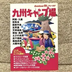 九州キャンプ場 Outdoor 21st フィールド