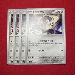 トゲデマル 4枚セットのサムネイル
