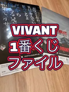 一番くじ VIVANT クリアファイル＆ステッカー 2枚セット