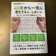 40歳から一気に老化する人、しない人 和田秀樹