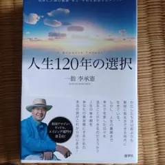 人生120年の選択