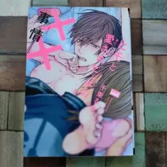 ★★ヒモと愛されビッチの××事情 BLコミック★★