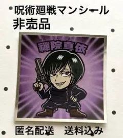 非売品【呪術廻戦マンシール】No.12 禪院真依【匿名配送】送料込み