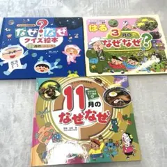 なぜ？なぜ？クイズ絵本　3冊セット　チャイルド　科学　まとめ売り