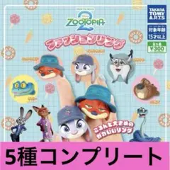 ズートピア2 ファンションリング コンプリートセット 5種 ニック ジュディ