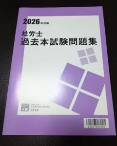 資格の大原 社会保険労務士 社労士 過去本試験問題集 2026年用