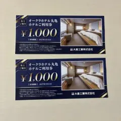 【匿名配送】オークラホテル丸亀利用券 ¥1,000×2枚