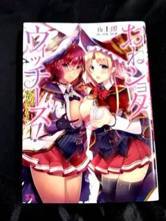 【夜士郎】おねショタウィッチーズ！【ひなづか凉】