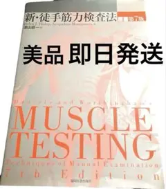新・徒手筋力検査法 第7版