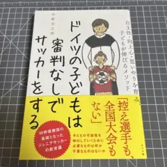 ドイツの子どもは審判なしでサッカーをする