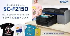副業やビジネスにパソコン初心者も EpsonSCF2150 ガーメントプリンター
